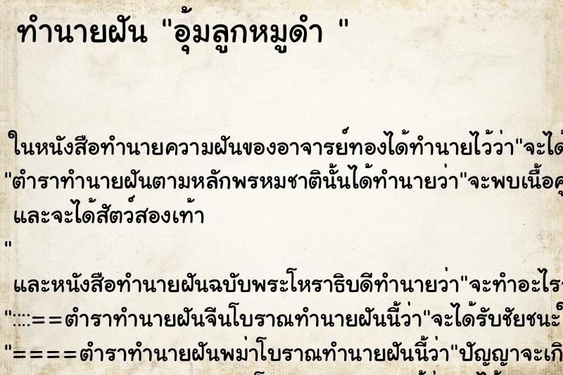 ทำนายฝันทำนายฝันอุ้มลูกหมูดำ